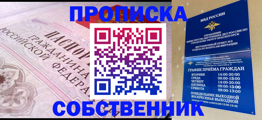 прописка от собственника в Старой Руссе